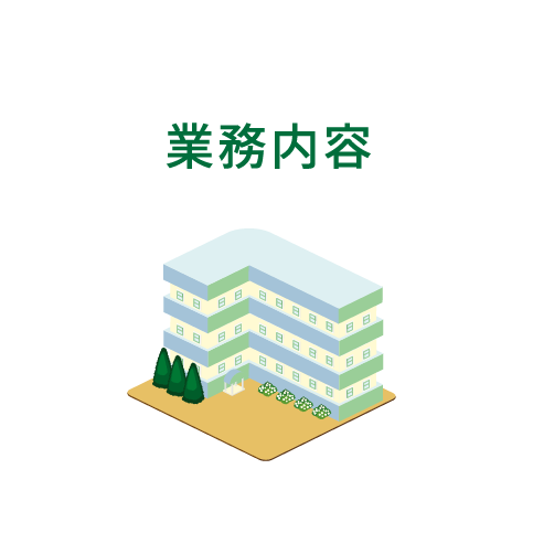 業務内容