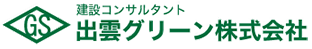 建設コンサルタント出雲グリーン株式会社