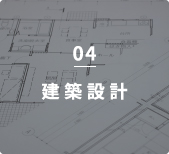 04建築設計