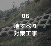 06地すべり対策工事